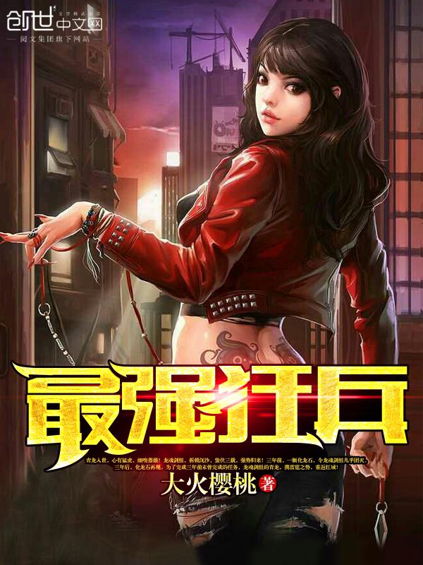 最狂兵王蘇銳，熱血軍事巔峰之戰(zhàn)最新章節(jié)更新
