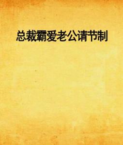 總裁霸愛回顧與探析，節(jié)制老公的最新章節(jié)