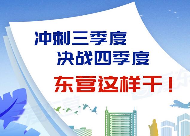 東營(yíng)風(fēng)采大揭秘，最新動(dòng)態(tài)一網(wǎng)打盡