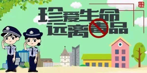 共建無毒社區(qū)，禁毒最新資訊守護(hù)家園行動(dòng)啟動(dòng)！